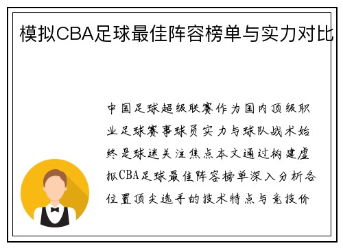 模拟CBA足球最佳阵容榜单与实力对比