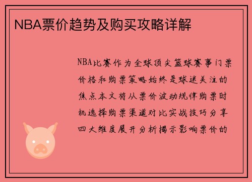 NBA票价趋势及购买攻略详解