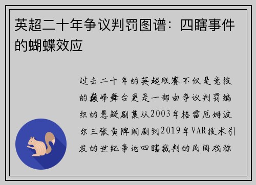 英超二十年争议判罚图谱：四瞎事件的蝴蝶效应
