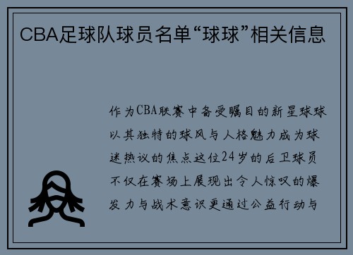 CBA足球队球员名单“球球”相关信息