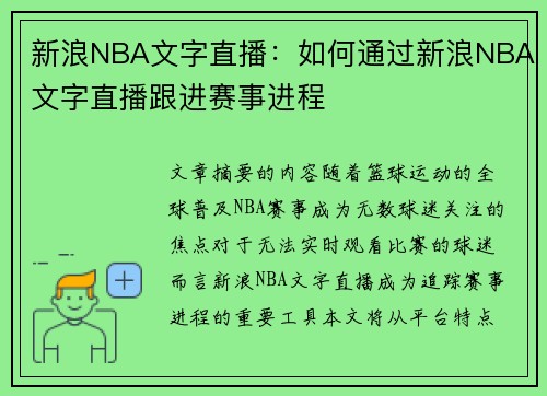 新浪NBA文字直播：如何通过新浪NBA文字直播跟进赛事进程