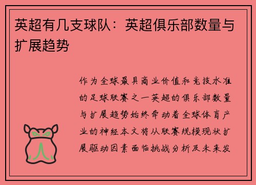 英超有几支球队：英超俱乐部数量与扩展趋势