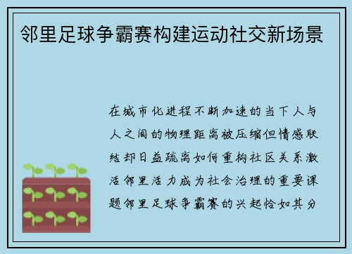 邻里足球争霸赛构建运动社交新场景
