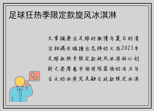 足球狂热季限定款旋风冰淇淋