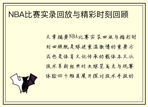 NBA比赛实录回放与精彩时刻回顾