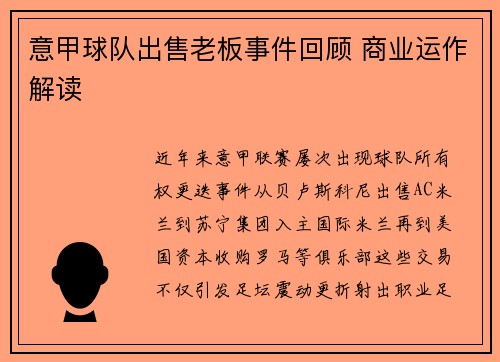 意甲球队出售老板事件回顾 商业运作解读