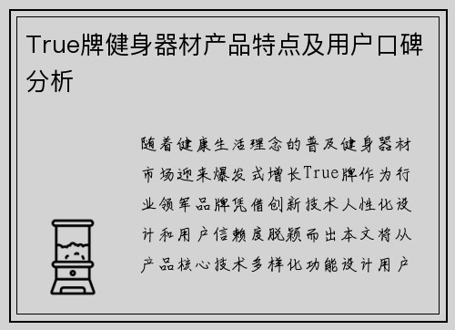 True牌健身器材产品特点及用户口碑分析