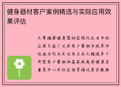 健身器材客户案例精选与实际应用效果评估