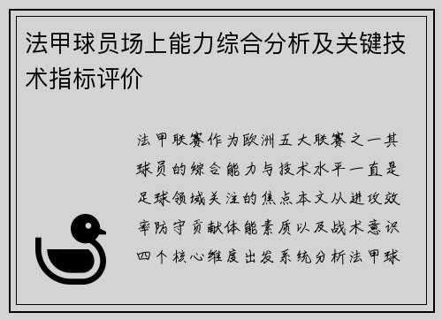 法甲球员场上能力综合分析及关键技术指标评价