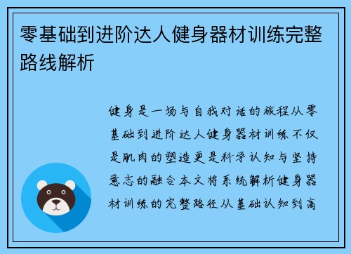 零基础到进阶达人健身器材训练完整路线解析