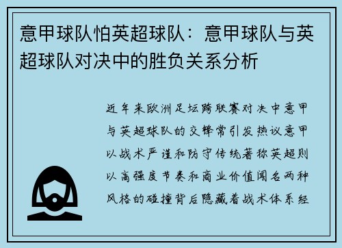 意甲球队怕英超球队：意甲球队与英超球队对决中的胜负关系分析