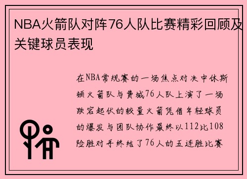NBA火箭队对阵76人队比赛精彩回顾及关键球员表现