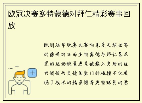 欧冠决赛多特蒙德对拜仁精彩赛事回放