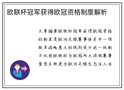 欧联杯冠军获得欧冠资格制度解析