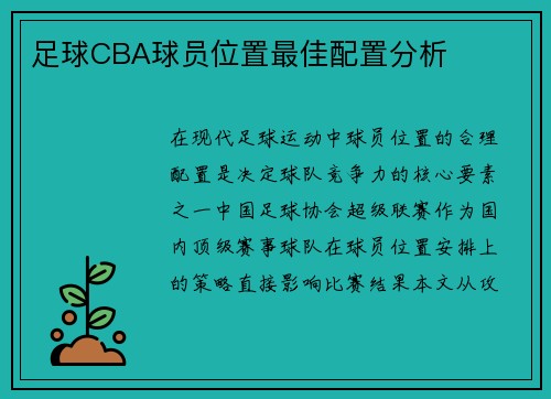 足球CBA球员位置最佳配置分析