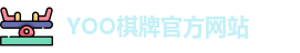 yoo棋牌