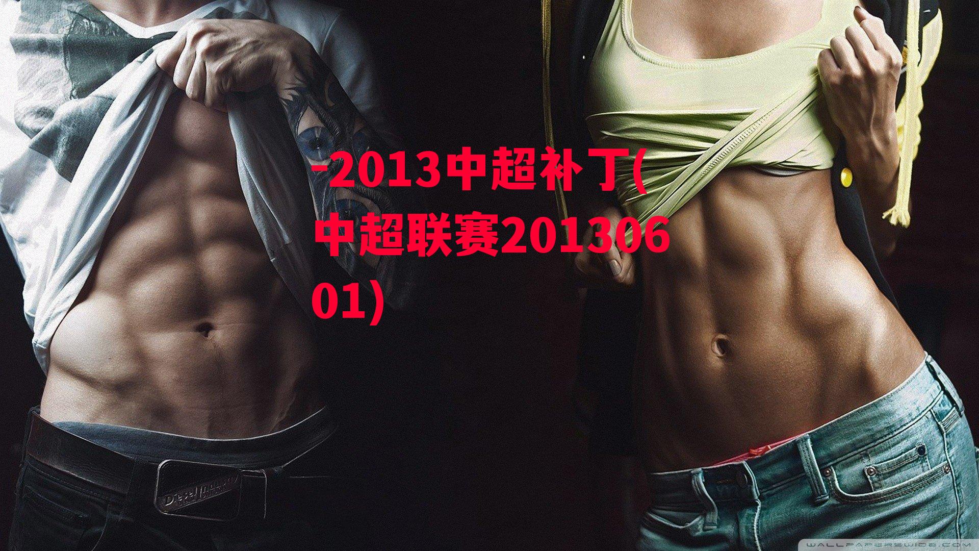 -2013中超补丁(中超联赛20130601)