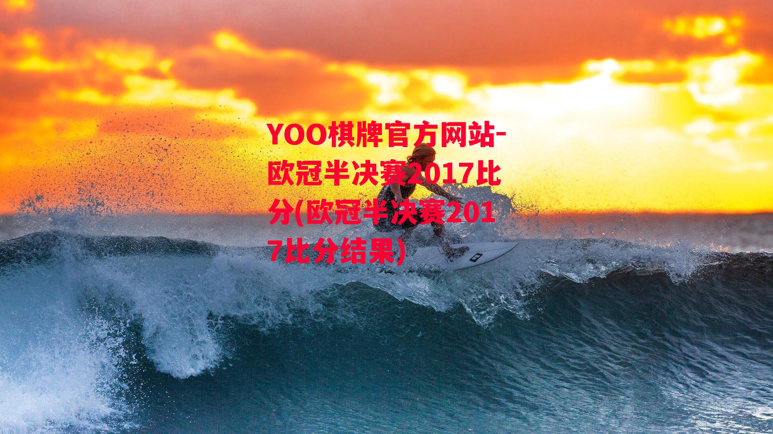 YOO棋牌官方网站-欧冠半决赛2017比分(欧冠半决赛2017比分结果)