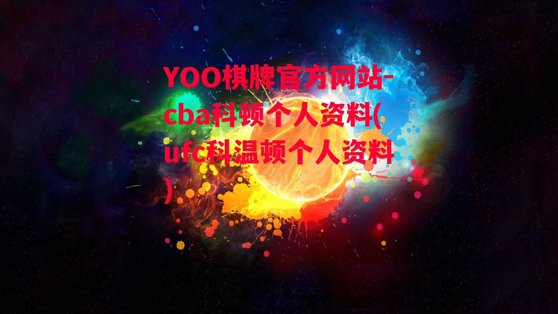 YOO棋牌官方网站-cba科顿个人资料(ufc科温顿个人资料)