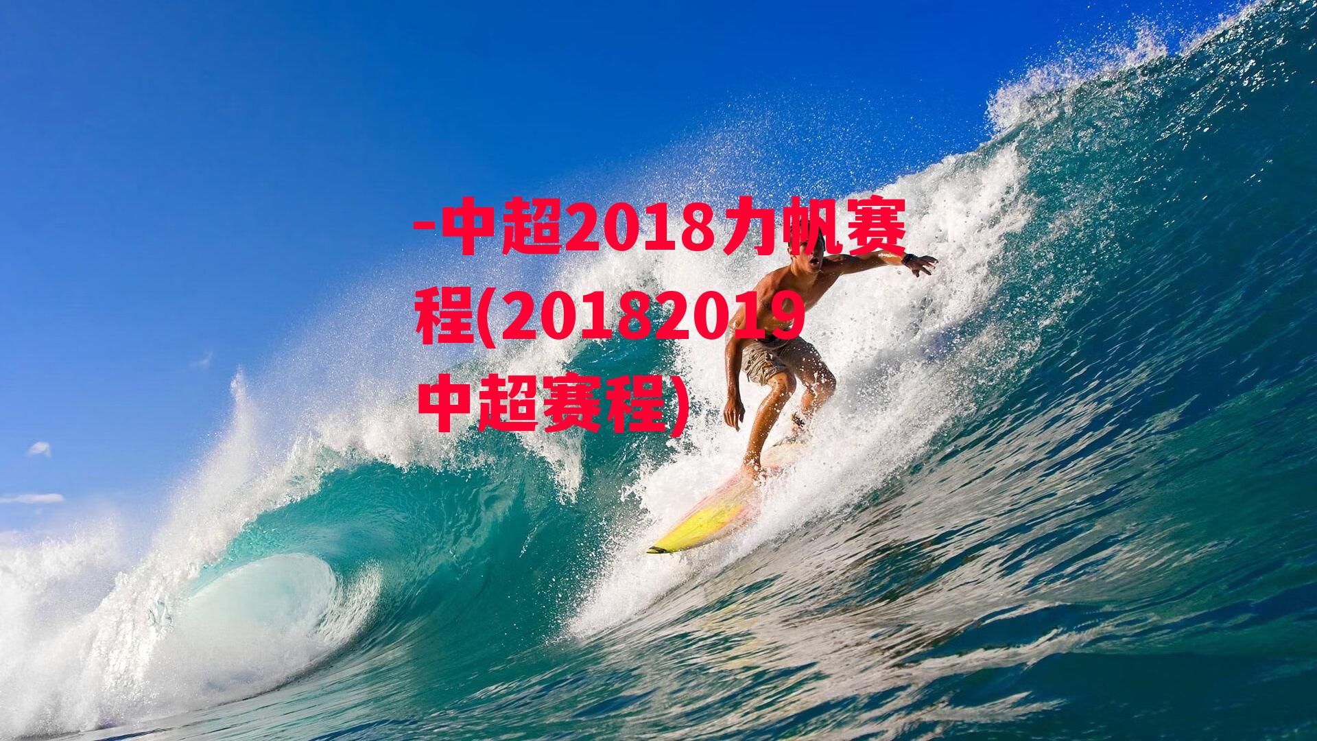 -中超2018力帆赛程(20182019中超赛程)