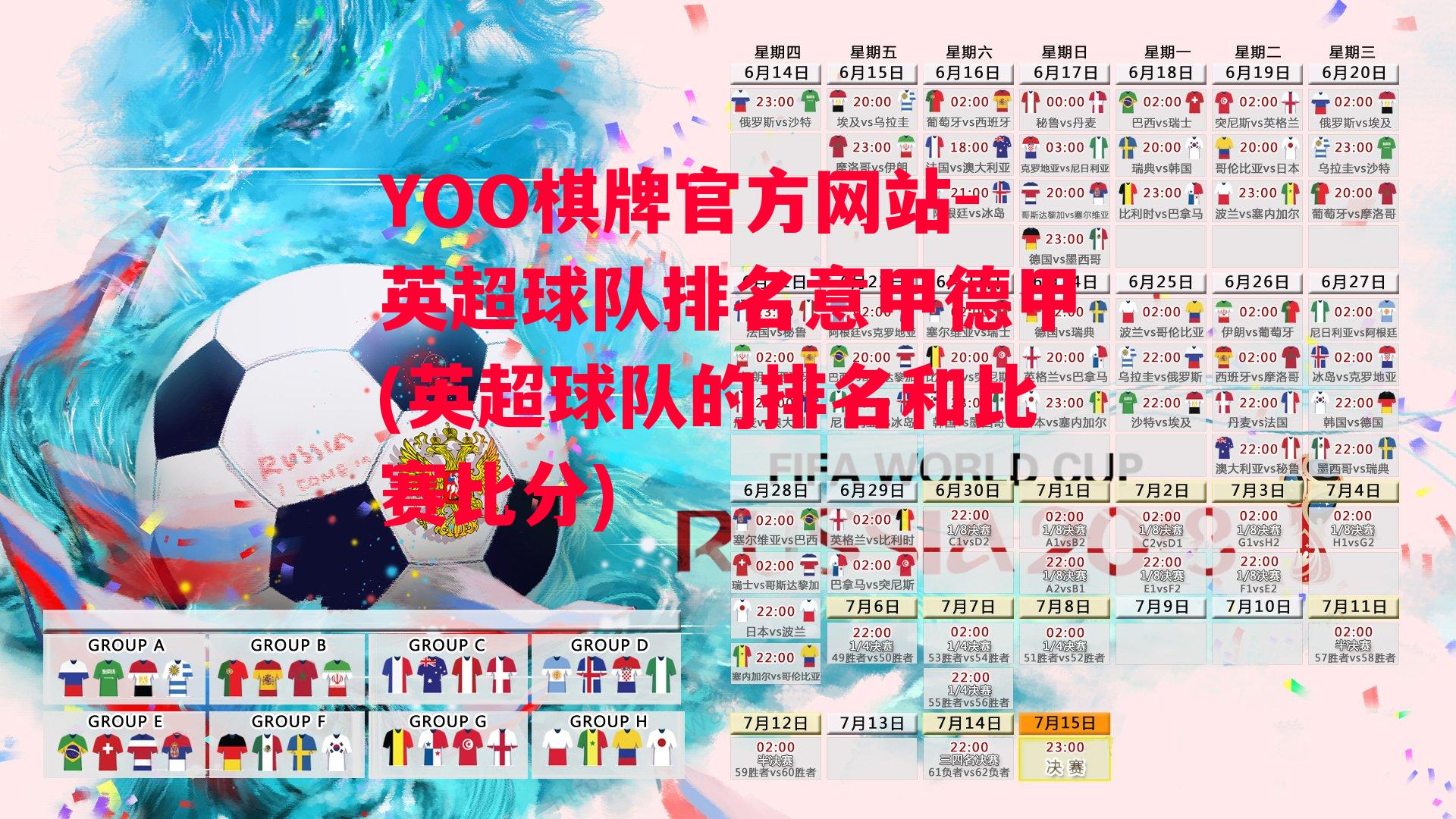 YOO棋牌官方网站-英超球队排名意甲德甲(英超球队的排名和比赛比分)