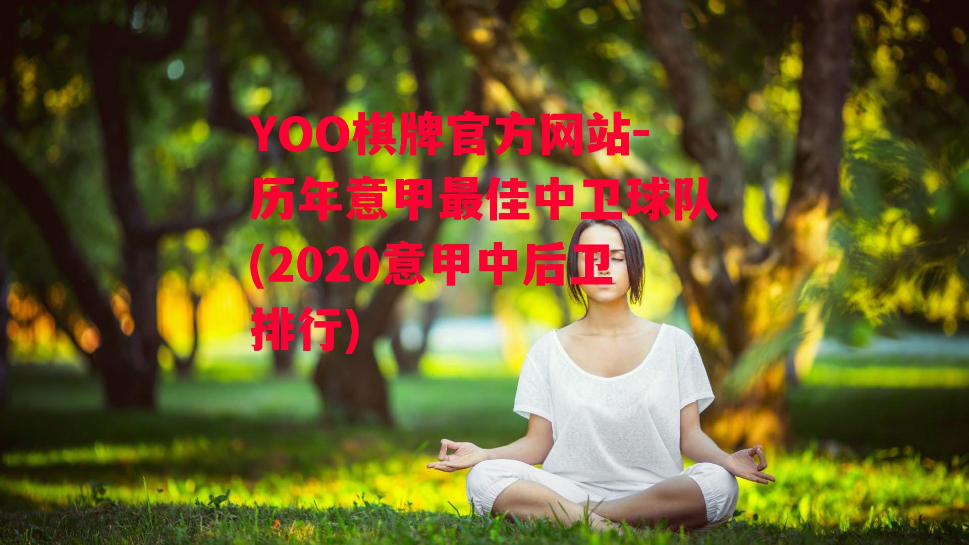 YOO棋牌官方网站-历年意甲最佳中卫球队(2020意甲中后卫排行)