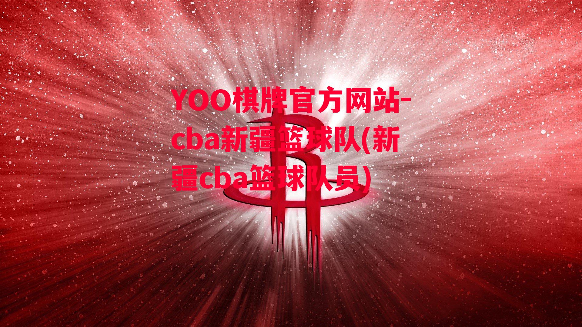 YOO棋牌官方网站-cba新疆篮球队(新疆cba篮球队员)