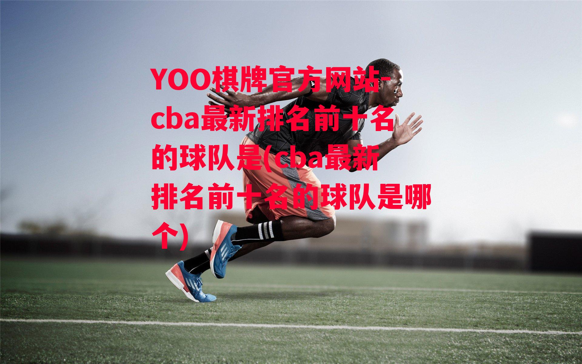 YOO棋牌官方网站-cba最新排名前十名的球队是(cba最新排名前十名的球队是哪个)